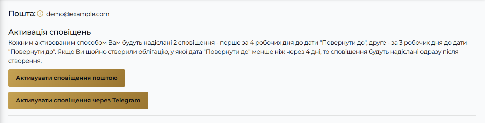 Сповіщення про терміни погашення кредитів